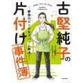 古堅純子の片付け事件簿 ―家族のピンチをズバッと解決!―