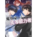 魔界帰りの劣等能力者13.魔神の花嫁と劣等能力者