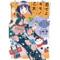 恋せよキモノ乙女 13