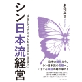 シン日本流経営 成長のダイナミズムを取り戻す「超進化」