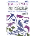 世界一シンプルな進化論講義 生命・ヒト・生物――進化をめぐる6つの問い