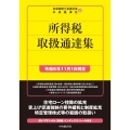 所得税取扱通達集〈令和6年11月1日現在〉