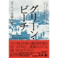 〔新版〕 グリーン・ビーチ ディエップ奇襲作戦