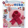 たのしいゆびあみ