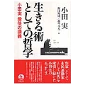 生きる術としての哲学 小田実 最後の講義