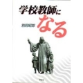 学校教師になる