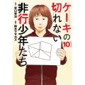 ケーキの切れない非行少年たち 10
