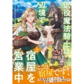 退役魔法騎士は辺境で宿屋を営業中 上 (1)
