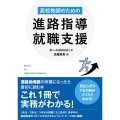 高校教師のための進路指導・就職支援