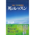 実録 ブッダの瞑想法 死のレッスン