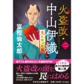 火盗改・中山伊織＜二＞ 鬼になった男