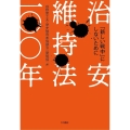 治安維持法一〇〇年 「新しい戦中」にしないために