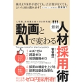 動画とAIで変わる最新人材採用術 人材難、採用難を乗り切る新常識!