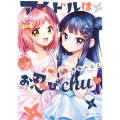 アイドルはお忍びchu♡ 2