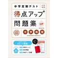 中学定期テスト 得点アップ問題集 中学地理