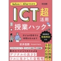 Before&Afterでわかる ICT超活用授業ハック