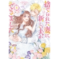 捨てられた妻に新しい夫ができました (8)