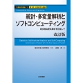 統計・多変量解析とソフトコンピューティング 改訂版 超多自由度系解析を目指して