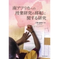 南アフリカへの授業研究の移転に関する研究