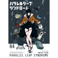 パラレルリープ・シンドローム 4 (4巻)