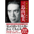 知れば知るほど泣ける三島由紀夫