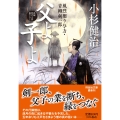 父よ子よ 風烈廻り与力・青柳剣一郎