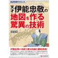 SUPERサイエンス 天才伊能忠敬の地図を作る驚異の技術