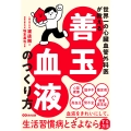世界一の心臓血管外科医が教える 善玉血液のつくり方