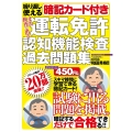 繰り返し使える暗記カード付き また検査に出る運転免許認知機能検査過去問題集