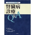 腎臓病診療Q&A AKI～CKD～腎難病まで