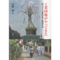 工業団地がやってきた 西ジャワの都市化と地域社会 人類学集刊