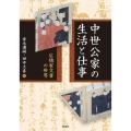 中世公家の生活と仕事 広橋家文書の世界