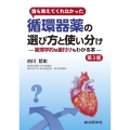 誰も教えてくれなかった 循環器薬の選び方と使い分け 第3版 薬理学的な裏付けもわかる本