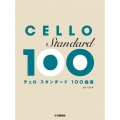 チェロ スタンダード100曲選