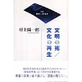 文明の死/文化の再生