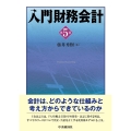 入門財務会計〈第5版〉