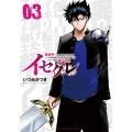 イセグレ 異世界チート無双 俺TUEEE系イキリ転生者にかませ犬にされ続けたエリート騎士、超グレる。 3 (3)