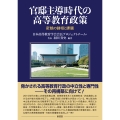 官邸主導時代の高等教育政策 変貌の諸相と課題