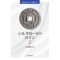 シルクロードのコイン2