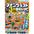 マインクラフト3分建築レシピ ～おもしろ家具・カッコいい乗り物・動く!レッドストーン建築～ ぜんぶ3分以内で作れるカンタンで楽しい建築物がいっぱい!【スイッチ含むマイクラ全機種版に対応!】