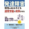 発達障害特性のある子ども 通常学級で成長させる学級担任の支援と家庭へのアドバイス