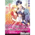 強引な子連れ侯爵さまに身も心も奪われ溺愛されてますっ!
