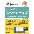動画で学ぶ! はじめてのリハーモナイズ ～世にも不思議なリハモ作曲・編曲術～