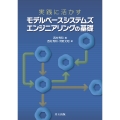 実践に活かす モデルベースシステムズエンジニアリングの基礎