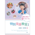 改訂版 教師と学生が知っておくべき特別支援教育