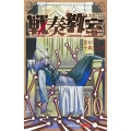 戦奏教室 10
