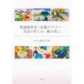 発達障害児の母親ケアラーの生活の苦しみと編み直し