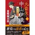 火盗改・中山伊織＜三＞ 掟なき道