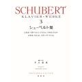 シューベルト集[3]