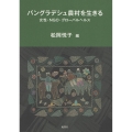 バングラデシュ農村を生きる 女性・NGO・グローバルヘルス